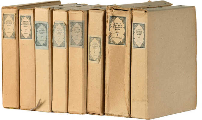 Книга тысячи и одной ночи / Худ. Н.А. Ушин. В 8 т. Т. 1-8. Л., 1929-1939. 